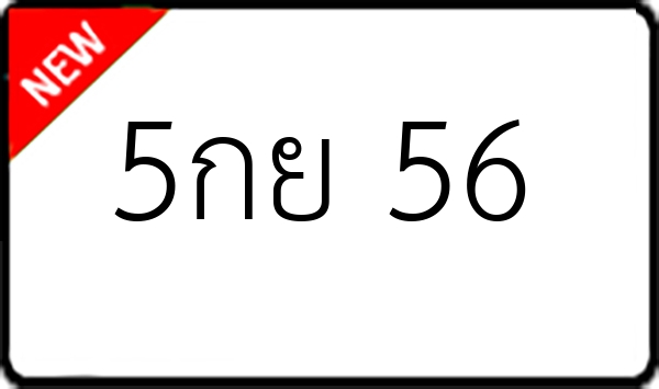 5กย 56